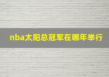 nba太阳总冠军在哪年举行