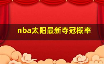 nba太阳最新夺冠概率