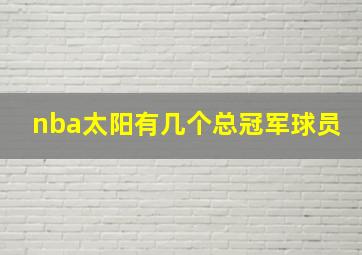 nba太阳有几个总冠军球员