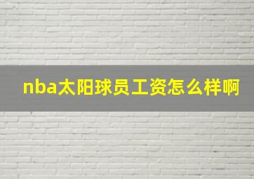 nba太阳球员工资怎么样啊