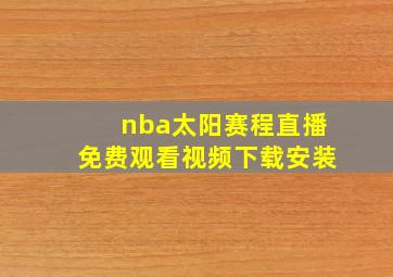 nba太阳赛程直播免费观看视频下载安装