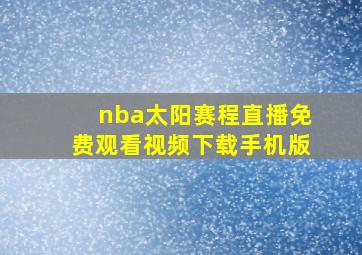 nba太阳赛程直播免费观看视频下载手机版