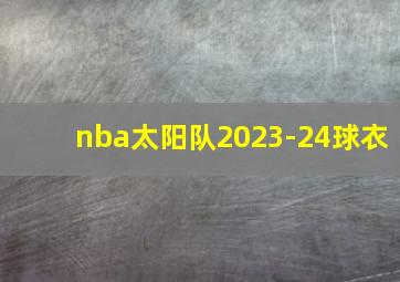 nba太阳队2023-24球衣