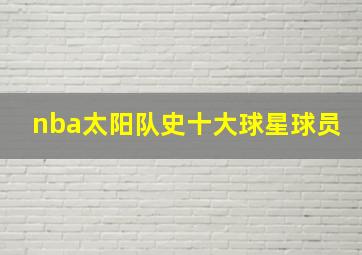 nba太阳队史十大球星球员