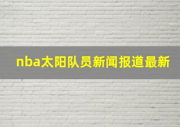 nba太阳队员新闻报道最新