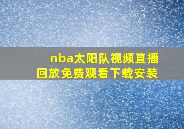 nba太阳队视频直播回放免费观看下载安装