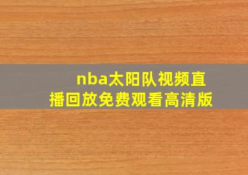 nba太阳队视频直播回放免费观看高清版