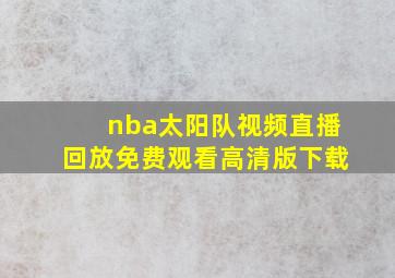 nba太阳队视频直播回放免费观看高清版下载