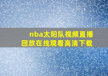 nba太阳队视频直播回放在线观看高清下载