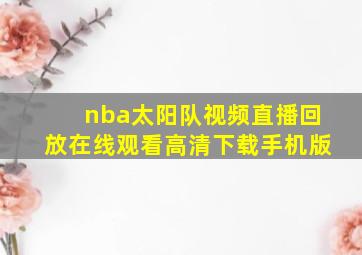 nba太阳队视频直播回放在线观看高清下载手机版