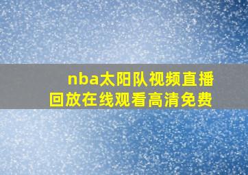 nba太阳队视频直播回放在线观看高清免费