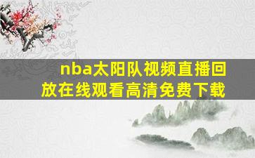 nba太阳队视频直播回放在线观看高清免费下载