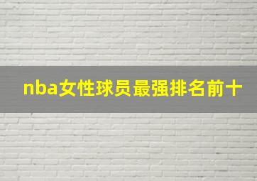 nba女性球员最强排名前十