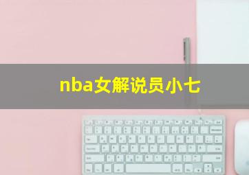 nba女解说员小七