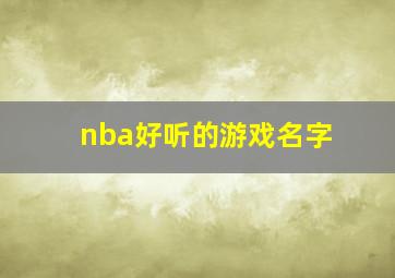 nba好听的游戏名字