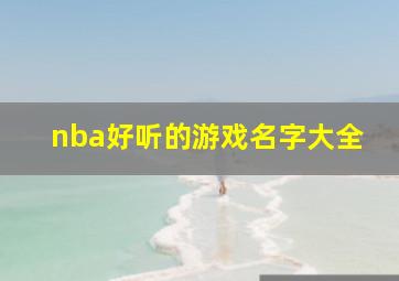 nba好听的游戏名字大全