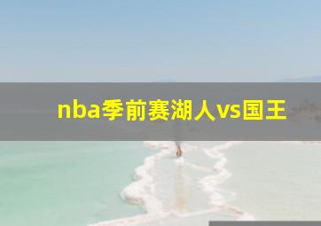 nba季前赛湖人vs国王