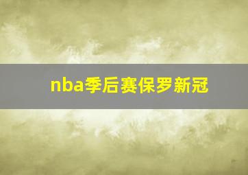 nba季后赛保罗新冠