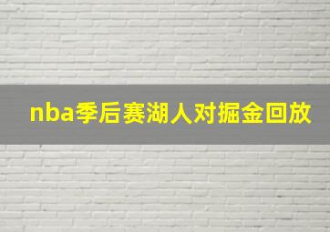 nba季后赛湖人对掘金回放