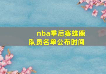 nba季后赛雄鹿队员名单公布时间