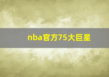 nba官方75大巨星