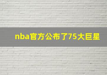 nba官方公布了75大巨星