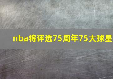 nba将评选75周年75大球星