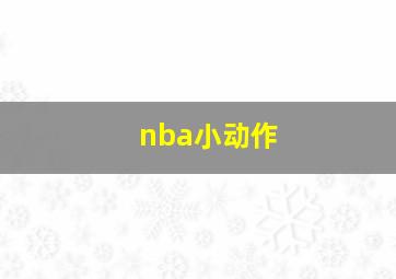 nba小动作