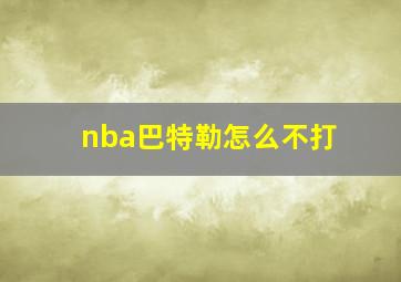 nba巴特勒怎么不打