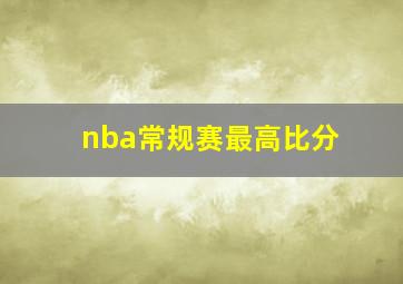 nba常规赛最高比分