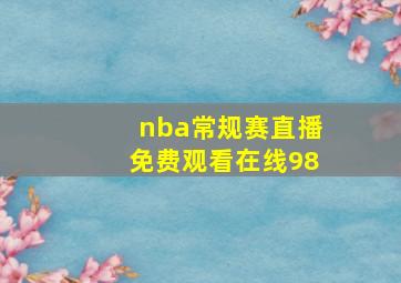 nba常规赛直播免费观看在线98