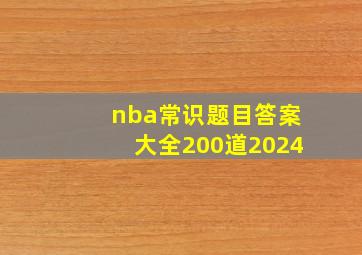 nba常识题目答案大全200道2024