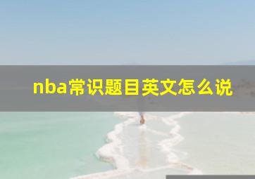 nba常识题目英文怎么说