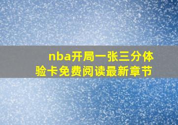 nba开局一张三分体验卡免费阅读最新章节