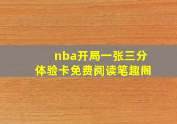 nba开局一张三分体验卡免费阅读笔趣阁