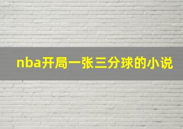 nba开局一张三分球的小说