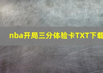 nba开局三分体验卡TXT下载