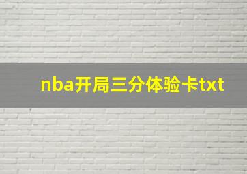 nba开局三分体验卡txt