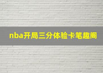 nba开局三分体验卡笔趣阁