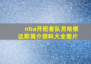 nba开拓者队员哈根达斯简介资料大全图片