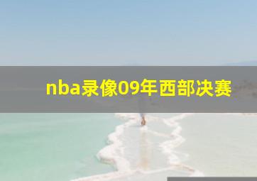 nba录像09年西部决赛