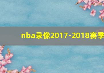 nba录像2017-2018赛季