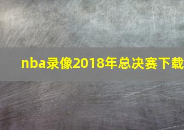 nba录像2018年总决赛下载