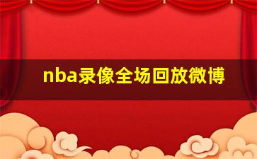 nba录像全场回放微博