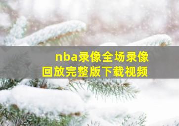 nba录像全场录像回放完整版下载视频