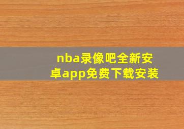 nba录像吧全新安卓app免费下载安装