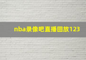 nba录像吧直播回放123