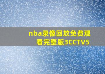 nba录像回放免费观看完整版3CCTV5