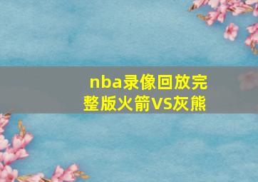 nba录像回放完整版火箭VS灰熊