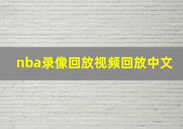 nba录像回放视频回放中文